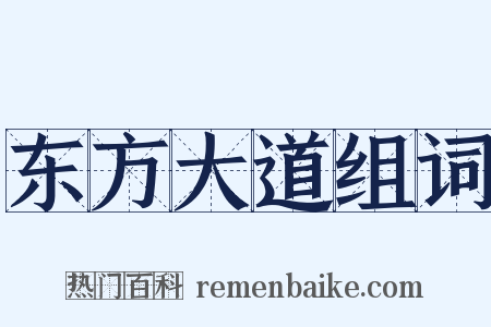 东方大道组词是什么意思的图片